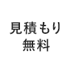 見積もり無料